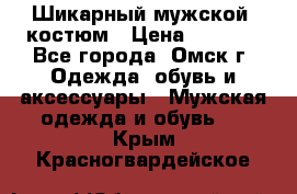 Шикарный мужской  костюм › Цена ­ 2 500 - Все города, Омск г. Одежда, обувь и аксессуары » Мужская одежда и обувь   . Крым,Красногвардейское